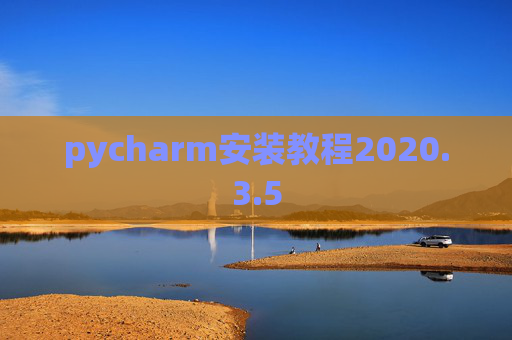 pycharm安装教程2020.3.5